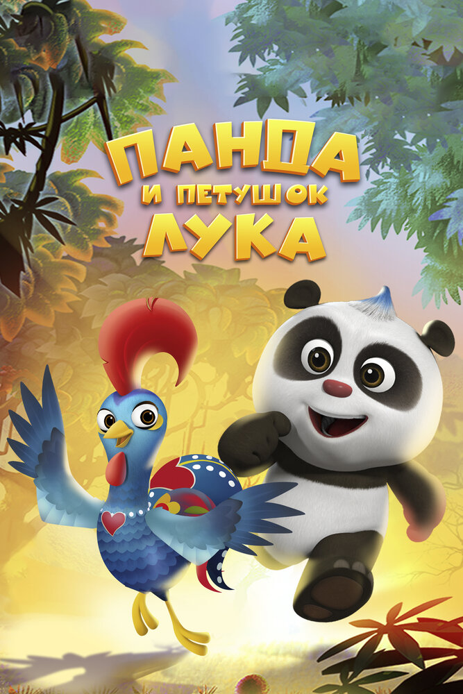 Панда и петушок Лука (2019) постер