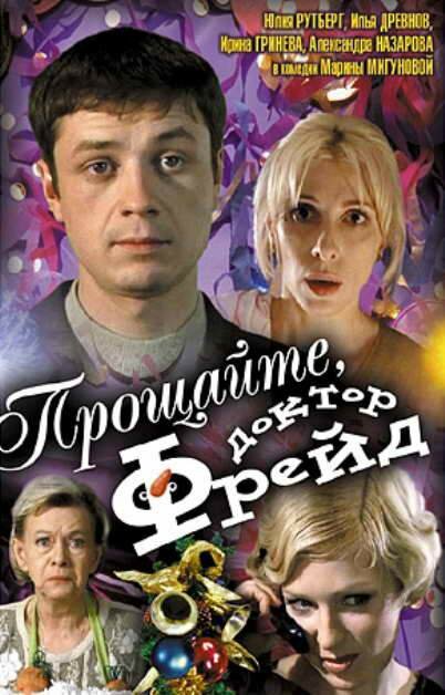 Прощайте, доктор Фрейд (2004) постер