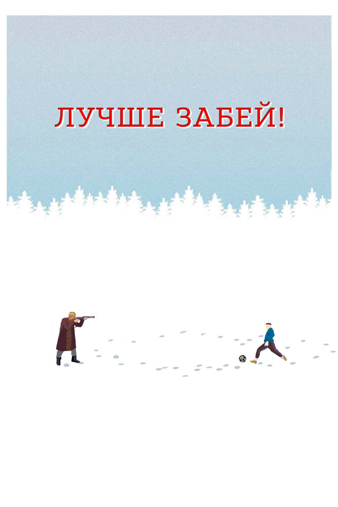 Лучше забей (2019) постер