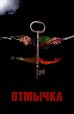 Отмычка (2006) постер