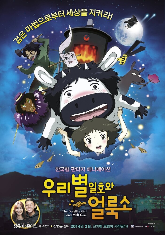 Первый спутник и пятнистая корова (2014) постер