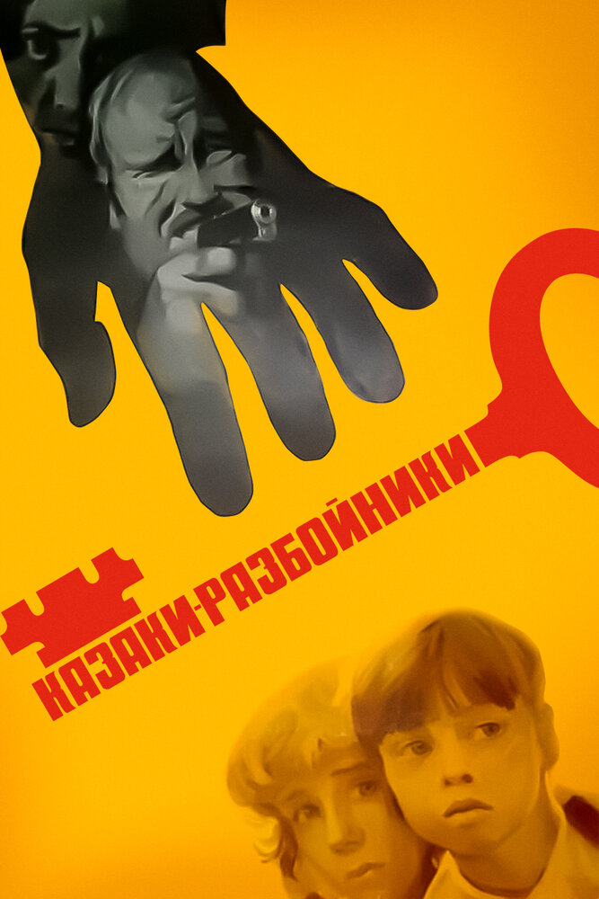 Казаки-разбойники (1979) постер