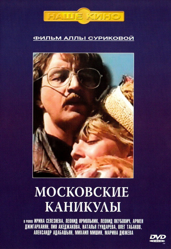 Московские каникулы (1995) постер