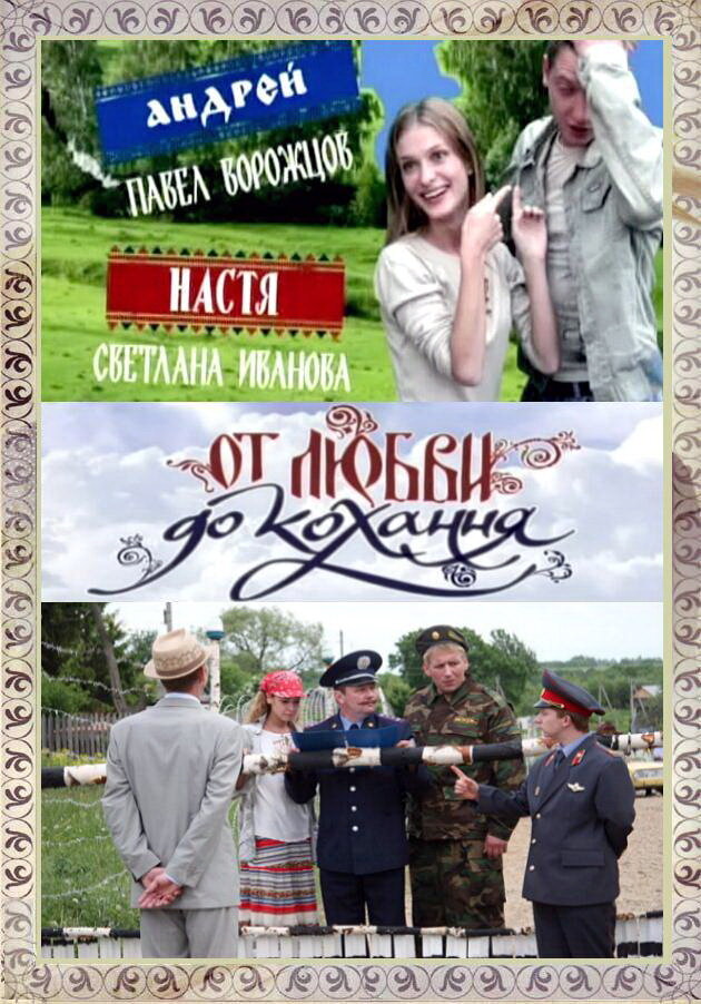 От любви до кохання (2008) постер