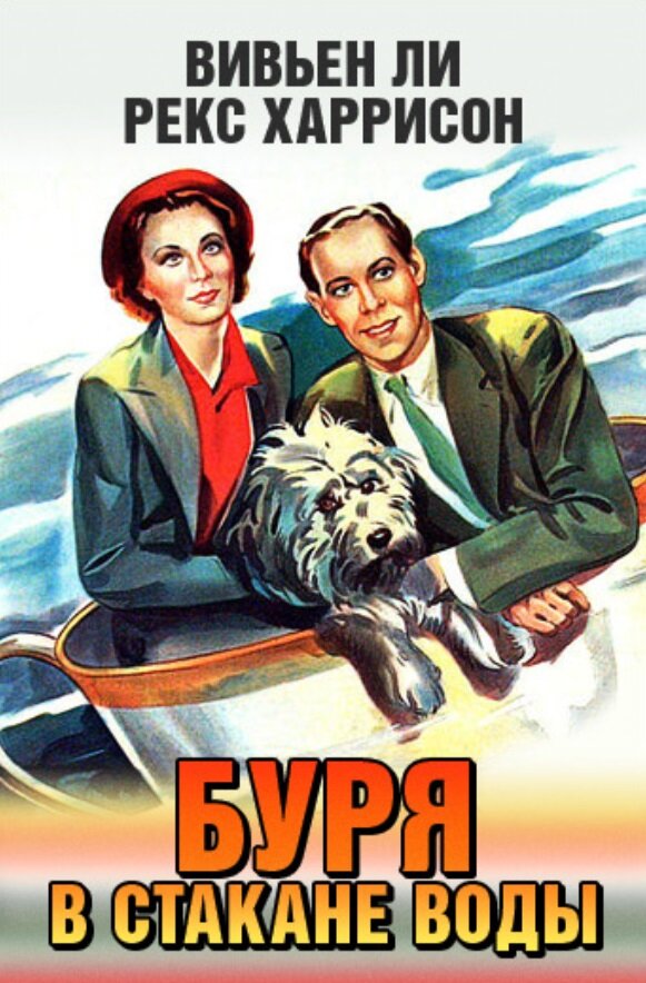 Буря в стакане воды (1937) постер
