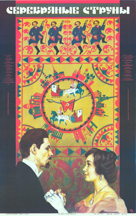 Серебряные струны (1987) постер