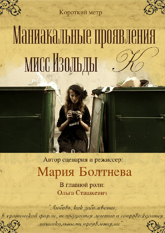 Маниакальные проявления мисс Изольды К (2010) постер