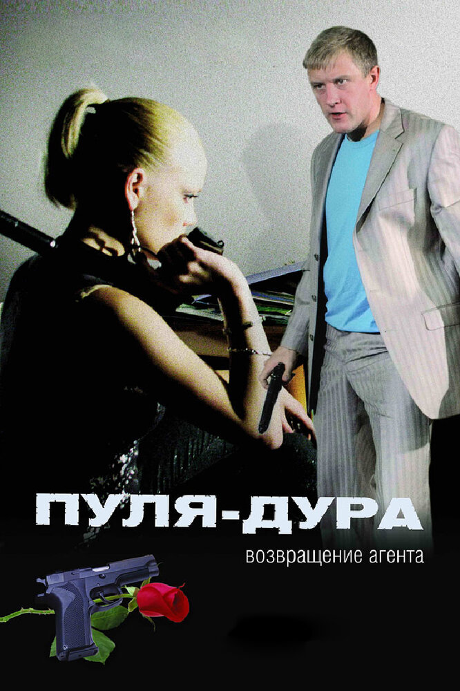 Пуля-дура: Возвращение агента (2008) постер