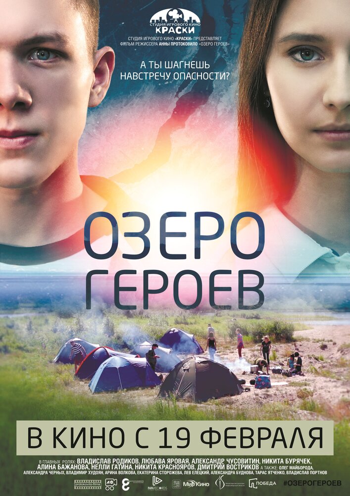 Озеро героев (2017) постер