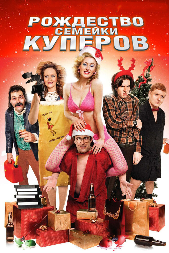 Рождество семейки Куперов (2008) постер