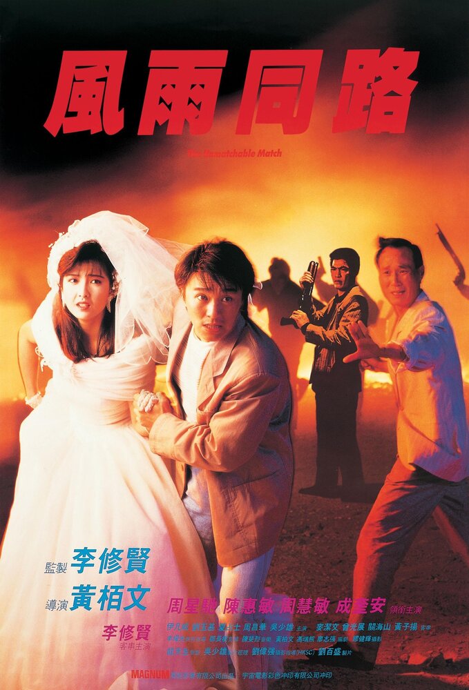 Неподходящая пара (1990) постер