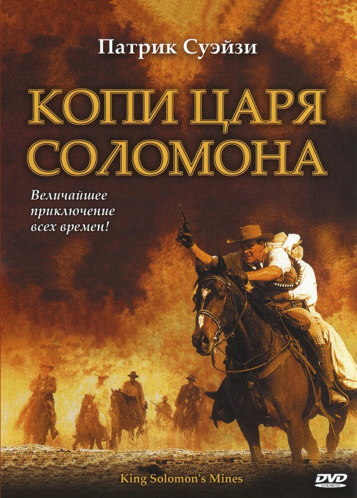 Копи царя Соломона (2004) постер