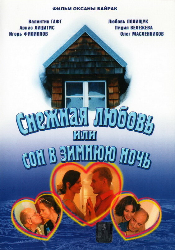 Снежная любовь, или Сон в зимнюю ночь (2003) постер