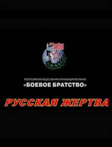 Русская жертва (2008) постер