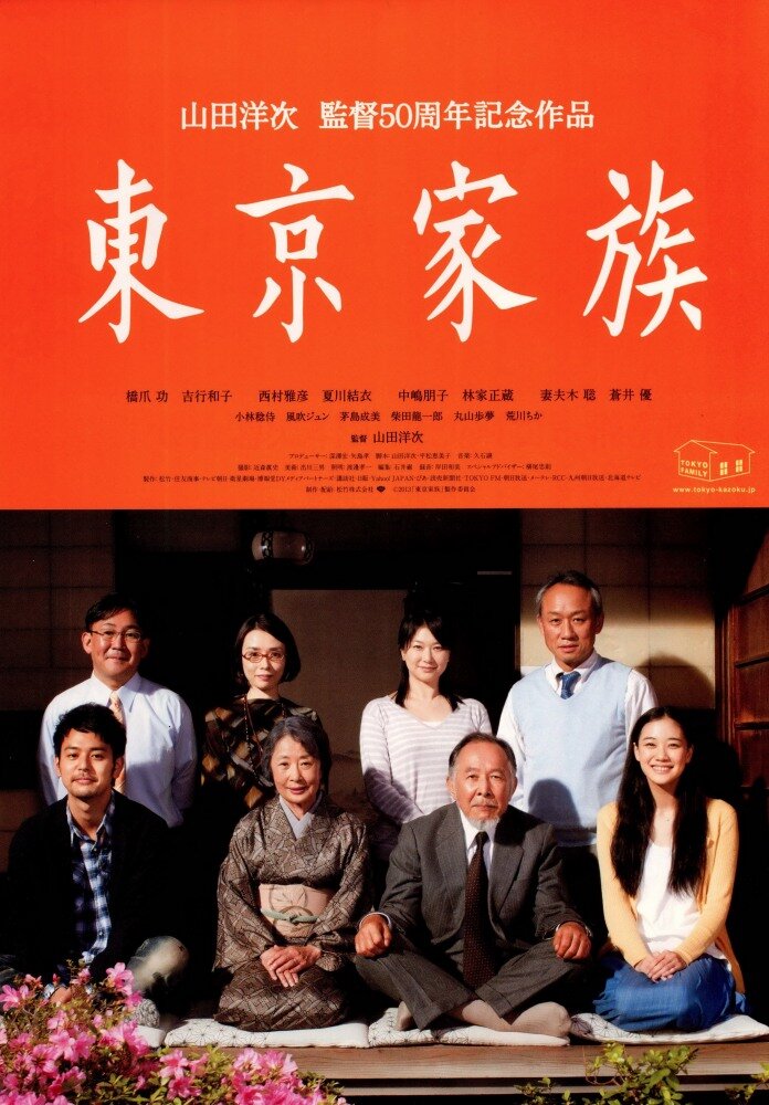 Токийская семья (2013) постер
