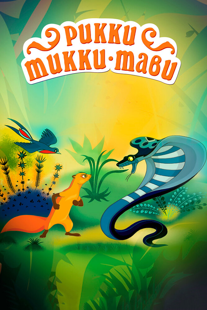 Рикки-Тикки-Тави (1965) постер