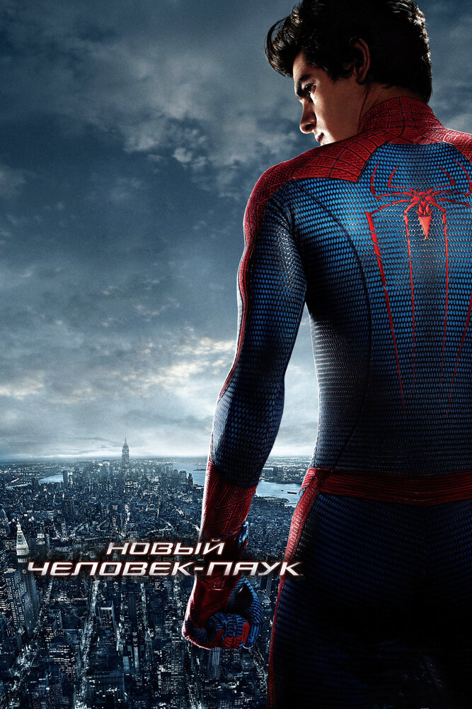 Новый Человек-паук (2012) постер