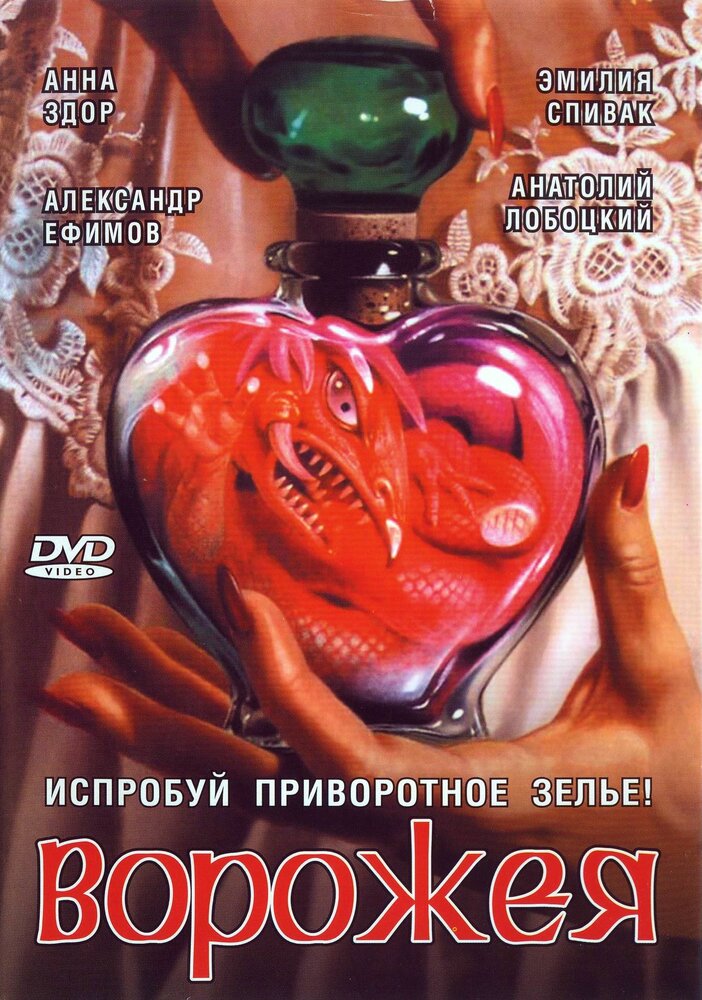 Ворожея (2008) постер