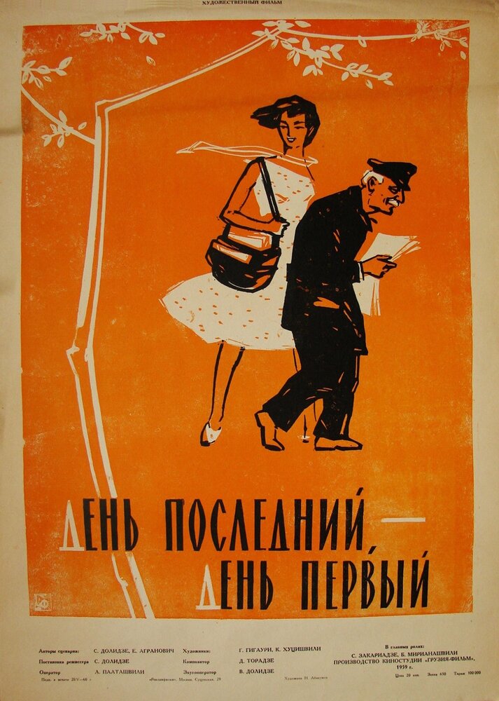 День последний, день первый (1959) постер