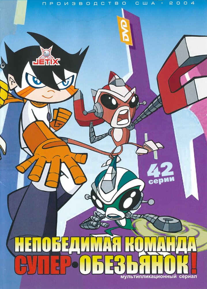Непобедимая команда супер-обезьянок (2004) постер