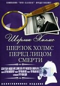 Шерлок Холмс перед лицом смерти (1943) постер