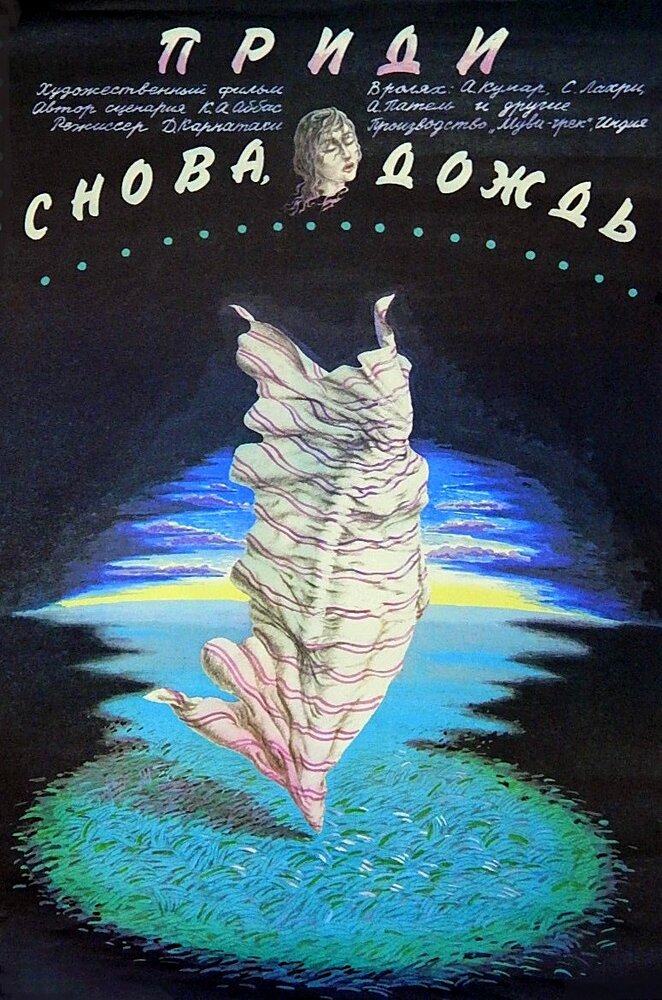 Приди снова, дождь (1985) постер