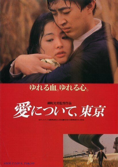 Ai ni tsuite, Tokyo (1992) постер