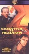 Схватка со львами (1994) постер