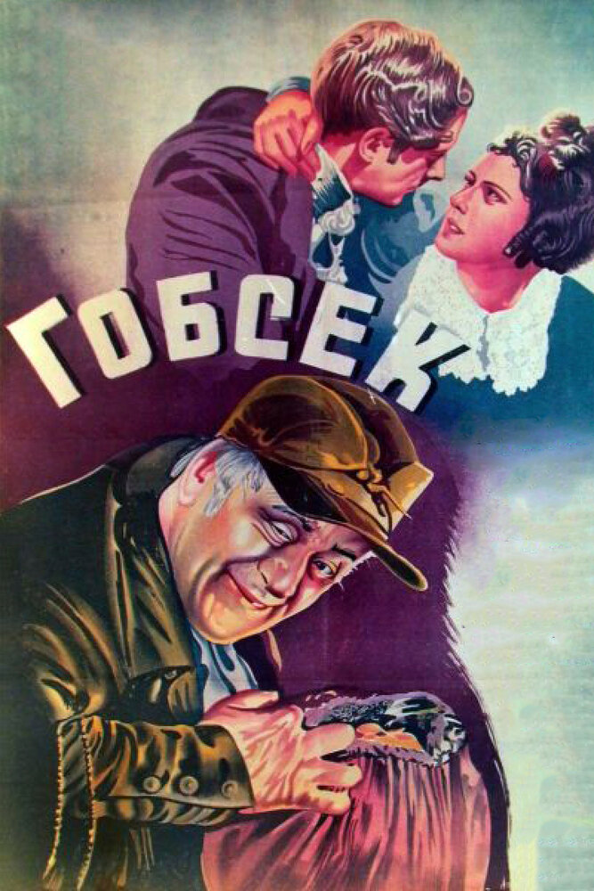 Гобсек (1936) постер