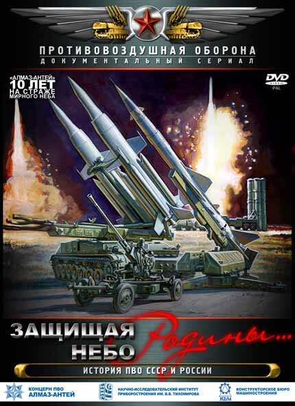 Защищая небо Родины. История отечественной ПВО (2011) постер