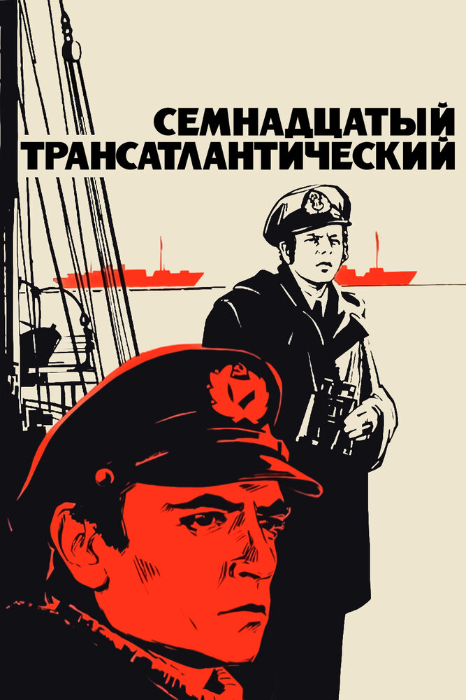 Семнадцатый трансатлантический (1972) постер