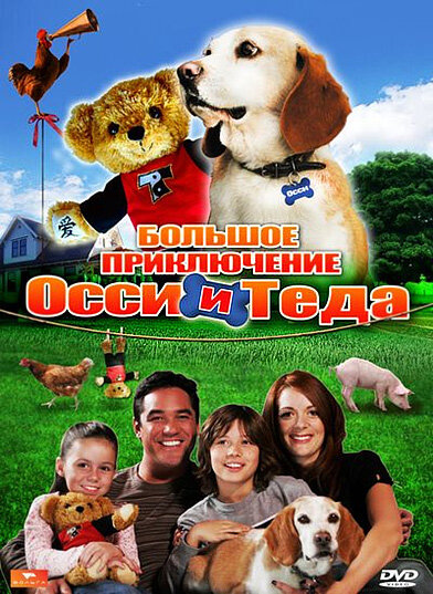 Большое приключение Осси и Теда (2009) постер
