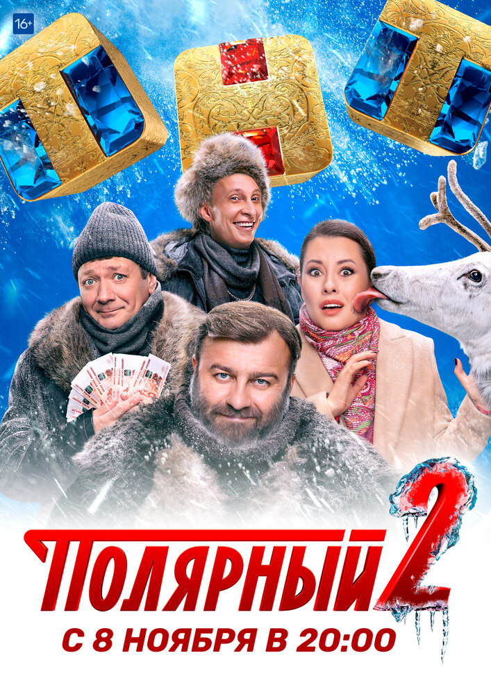 Полярный (2019) постер