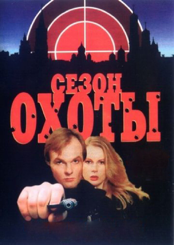 Сезон охоты (1997) постер