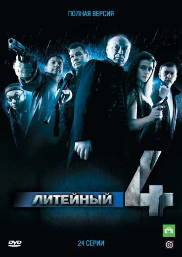 Литейный, 4 (2008) постер