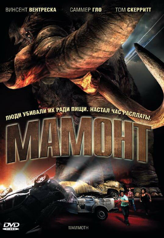 Мамонт (2006) постер