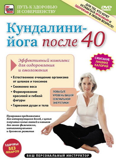 Кундалини-Йога после 40. Эффективный комплекс для оздоровления и омоложения (2011) постер