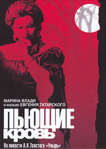 Пьющие кровь (1991) постер