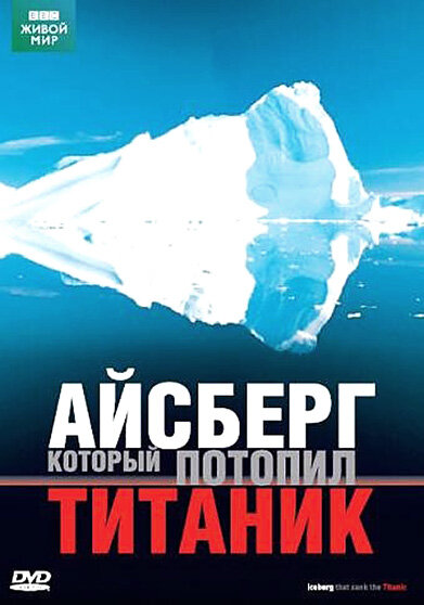 BBC: Айсберг, который потопил Титаник (2006) постер