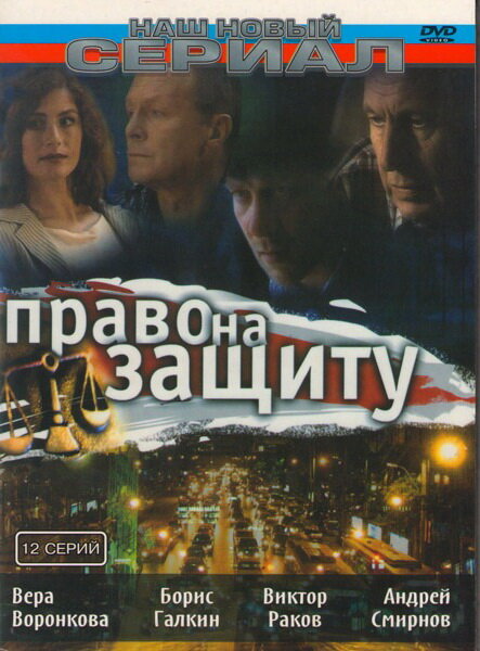 Право на защиту (2003) постер