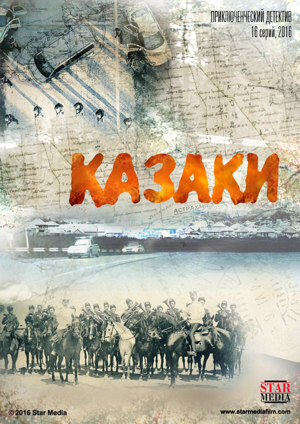 Казаки (2015) постер