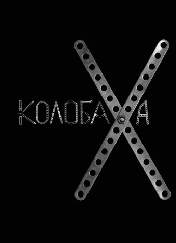 Колобаха (2008) постер