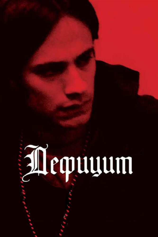 Дефицит (2007) постер