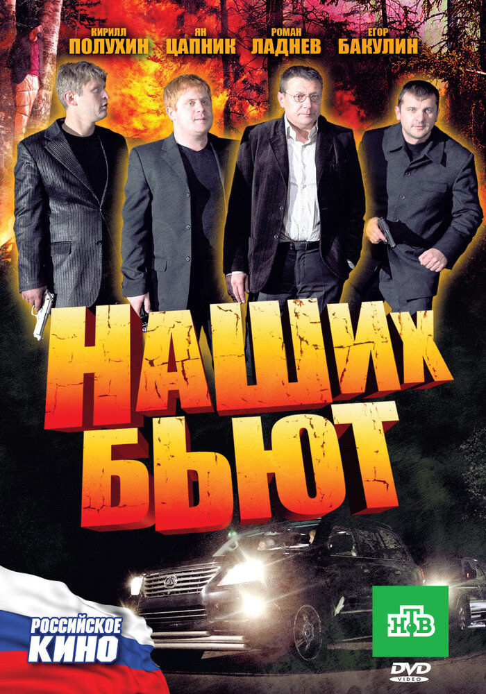 Наших бьют (2010) постер