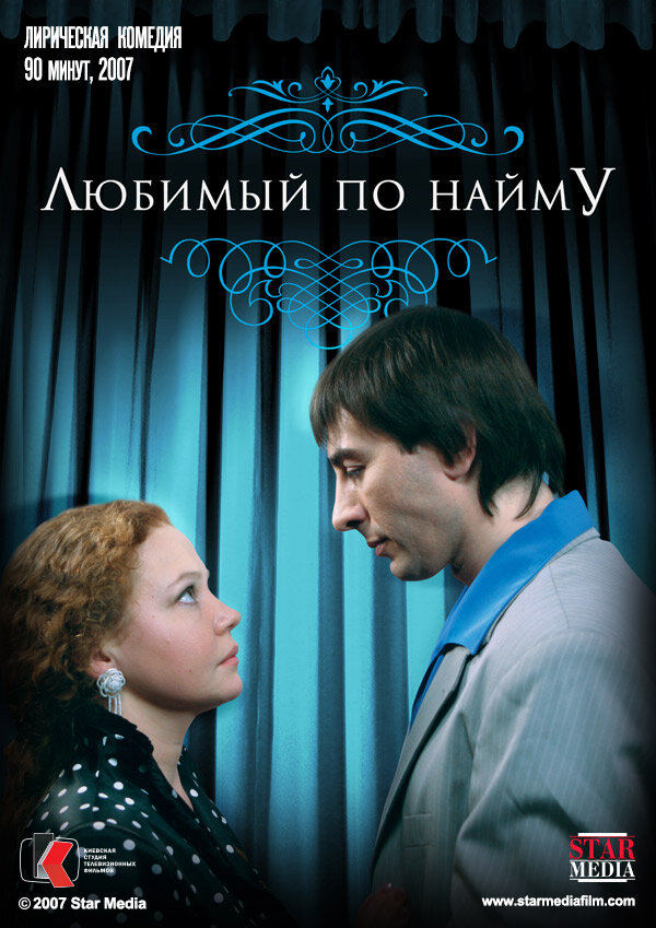 Любимый по найму (2007) постер