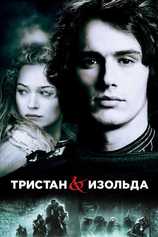 Тристан и Изольда (2005) постер