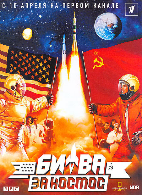 Битва за космос (2005) постер