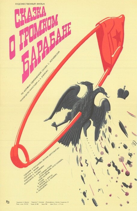 Сказка о громком барабане (1987) постер