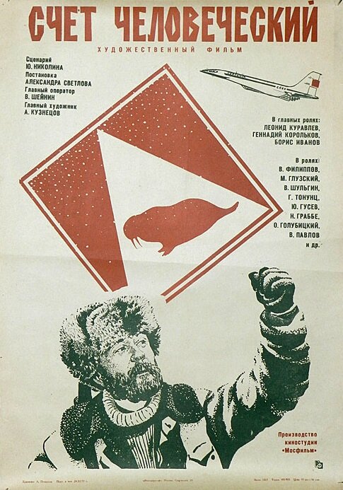 Счет человеческий (1978) постер