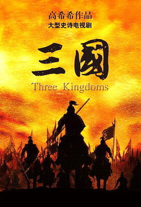 Три королевства (2010) постер